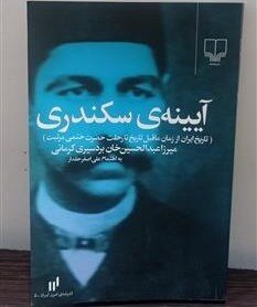 ترس قاجار از ملی‌گرایی نبود، از قانون و نظم بود/  آن‌چه به نام تقی‌زاده سکه زده شده، خونِ بر زمین ریخته‌شده آقاخان و بقیه روشنگران هم‌نسل اوست
