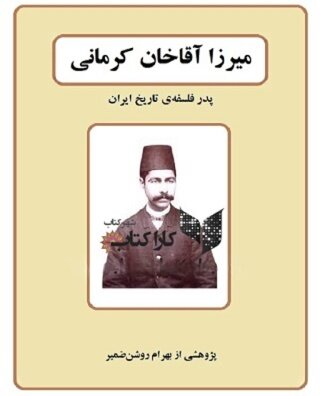 ترس قاجار از ملیگرایی نبود، از قانون و نظم بود/ آنچه به نام تقیزاده سکه زده شده، خونِ بر زمین ریختهشده آقاخان و بقیه روشنگران همنسل اوست