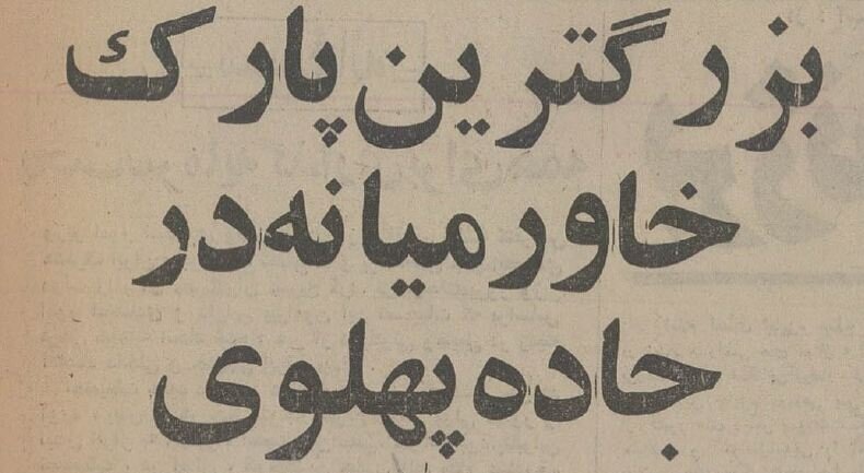 گزارش افتتاح فاز دوم پارک ملت در نیم قرن پیش