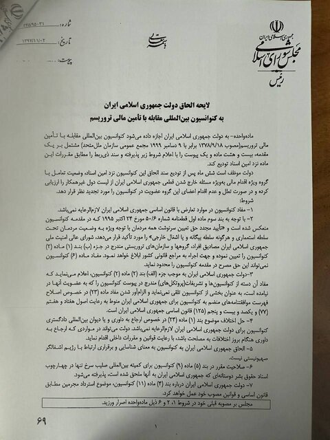 واکنش مجمع تشخیص به ادعای دستکاری مصوبه مجلس در زمینه CFT/ ابهام لایحه CFT در سال 97 در مجلس برطرف شده بود 2