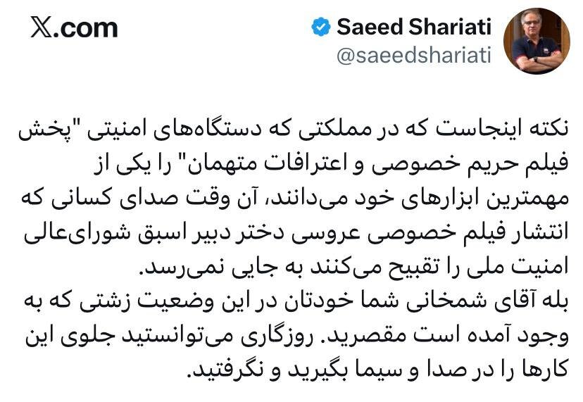 انتقاد شریعتی از شمخانی؛ وقتی دستگاه‌های امنیتی «پخش فیلم حریم خصوصی و اعترافات متهمان» را ابزار می‌دانند، تقبیح انتشار فیلم عروسی بی‌فایده است