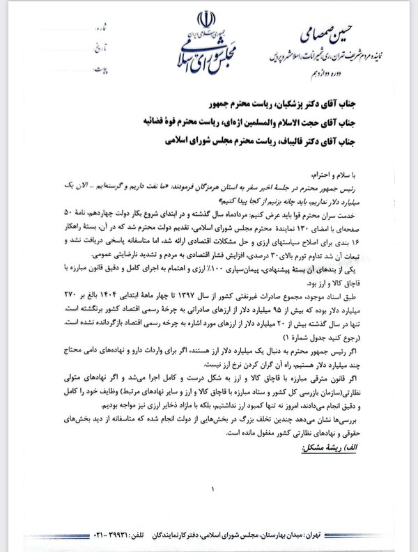 نامه یک نماینده مجلس به سران قوا درباره عدم بازگشت 95 میلیارد دلار ارز صادراتی / پای «کارگروه بازگشت ارز» در میان است؟ 5
