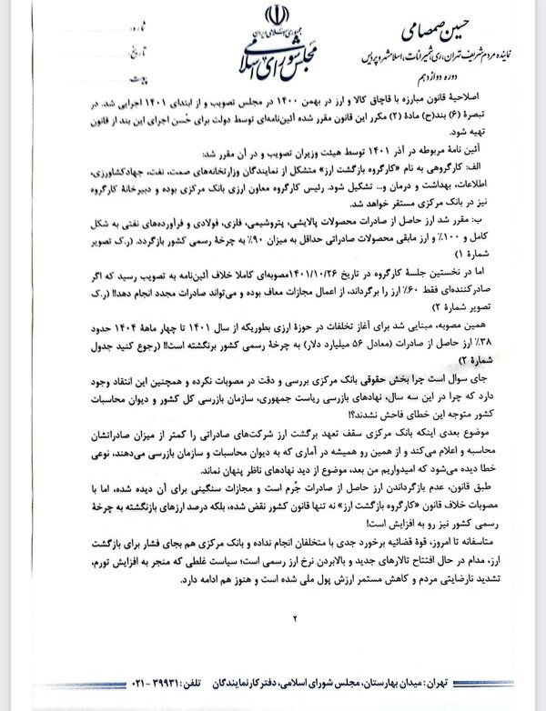 نامه یک نماینده مجلس به سران قوا درباره عدم بازگشت 95 میلیارد دلار ارز صادراتی / پای «کارگروه بازگشت ارز» در میان است؟ 6