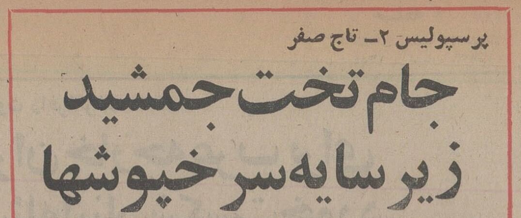 برد شیرینی پرسپولیس بر تاج در نیم قرن پیش/  وقتی پیش‌بینی پروین درست از آب درآمد