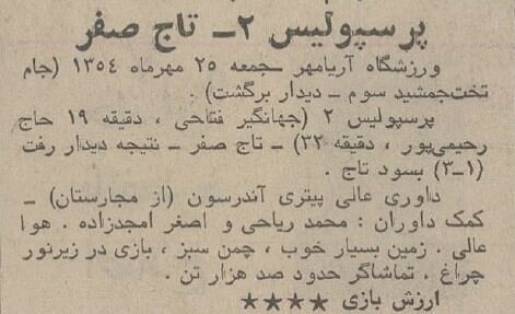 برد شیرینی پرسپولیس بر تاج در نیم قرن پیش/  وقتی پیش‌بینی پروین درست از آب درآمد