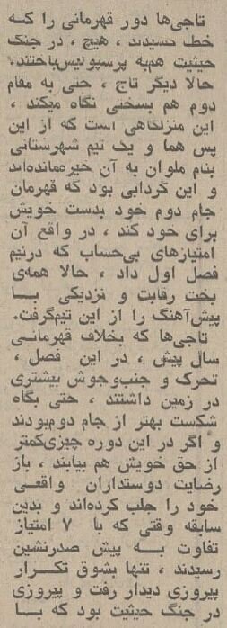 برد شیرینی پرسپولیس بر تاج در نیم قرن پیش/  وقتی پیش‌بینی پروین درست از آب درآمد