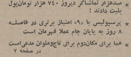 برد شیرینی پرسپولیس بر تاج در نیم قرن پیش/  وقتی پیش‌بینی پروین درست از آب درآمد