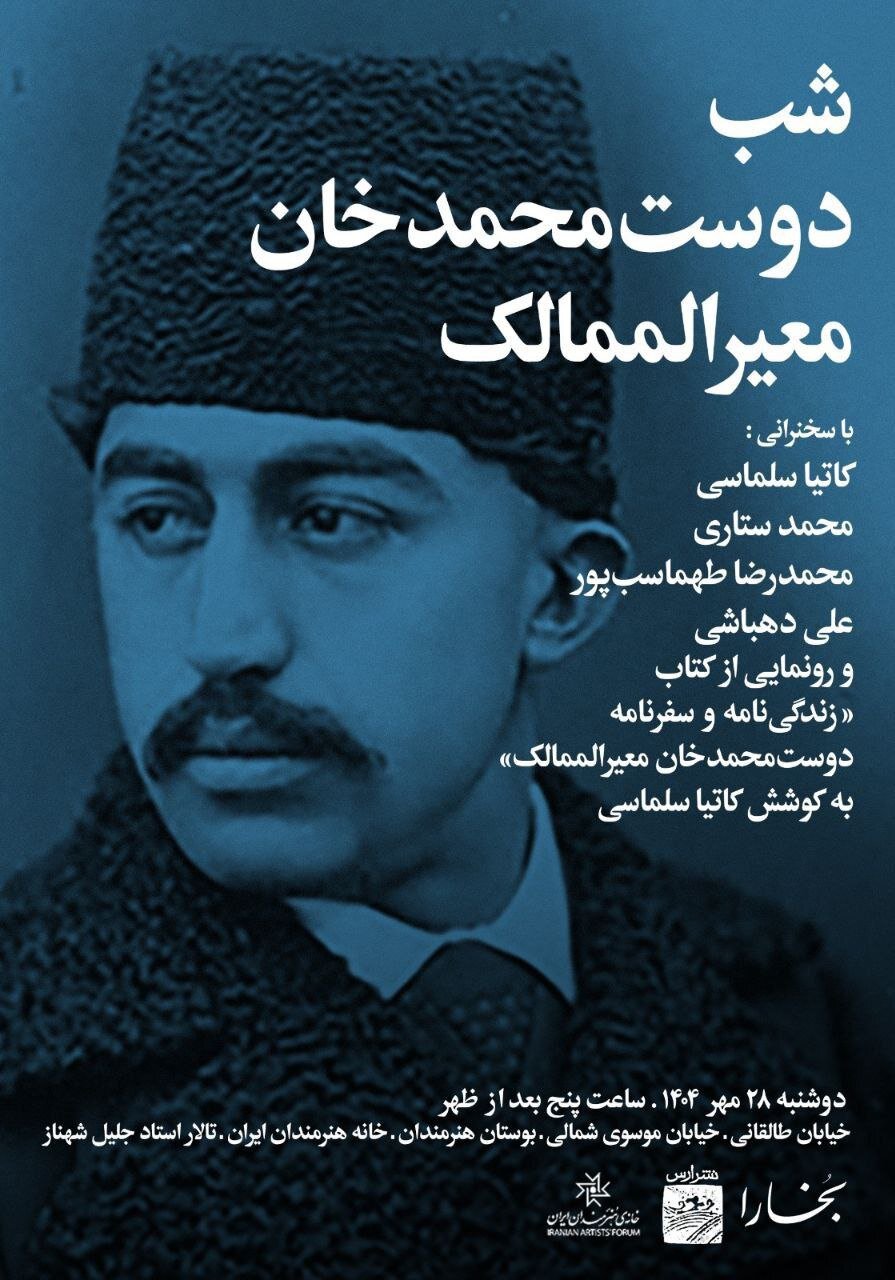 مردی که در تاریخ معاصر از جایگاهی ویژه برخوردار است / «شب دوست‌محمدخان معیرالممالک» در خانه هنرمندان ایران
