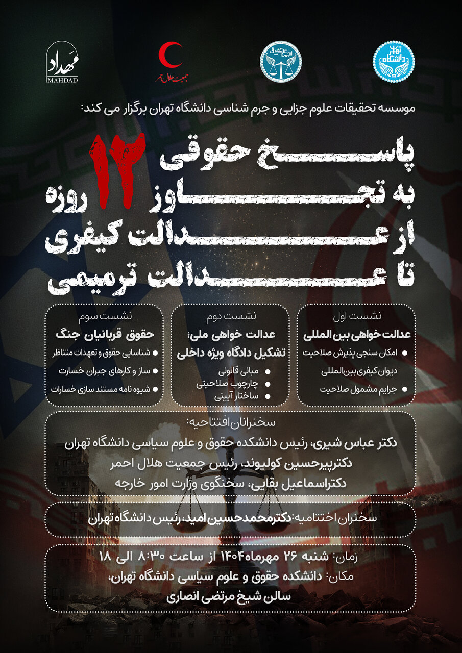 کنفرانس تهران در جست‌وجوی عدالت برای قربانیان جنگ ۱۲ روزه / ایران چگونه می تواند از «حقوق قربانیان» جنگ ۱۲ روزه با اسرائیل دفاع کند؟