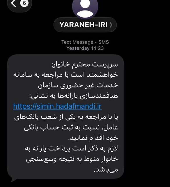 پیامک جنجالی سازمان هدفمندی یارانهها به سرپرستان خانوار / این افراد حساب بانکی خود را حتما ثبت کنند 2