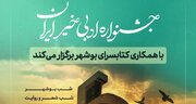 بوشهر؛ میزبان دومین جشنواره ادبی خیر ایران می‌شود