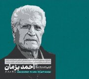 «گرامیداشت یاد استاد احمد پژمان» در فرهنگسرای نیاوران برگزار می‌شود