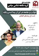نشست «دولت و جامعه در ایران پسا اسنپ بک»