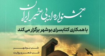 بوشهر؛ میزبان دومین جشنواره ادبی خیر ایران می‌شود