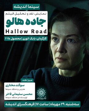 اکران و نقد فیلمی از فیلمساز بریتانیایی - ایرانی در فرهنگسرای اندیشه