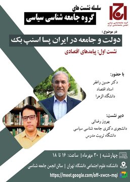 نشست «دولت و جامعه در ایران پسا اسنپ بک» نشست «دولت و جامعه در ایران پسا اسنپ بک»