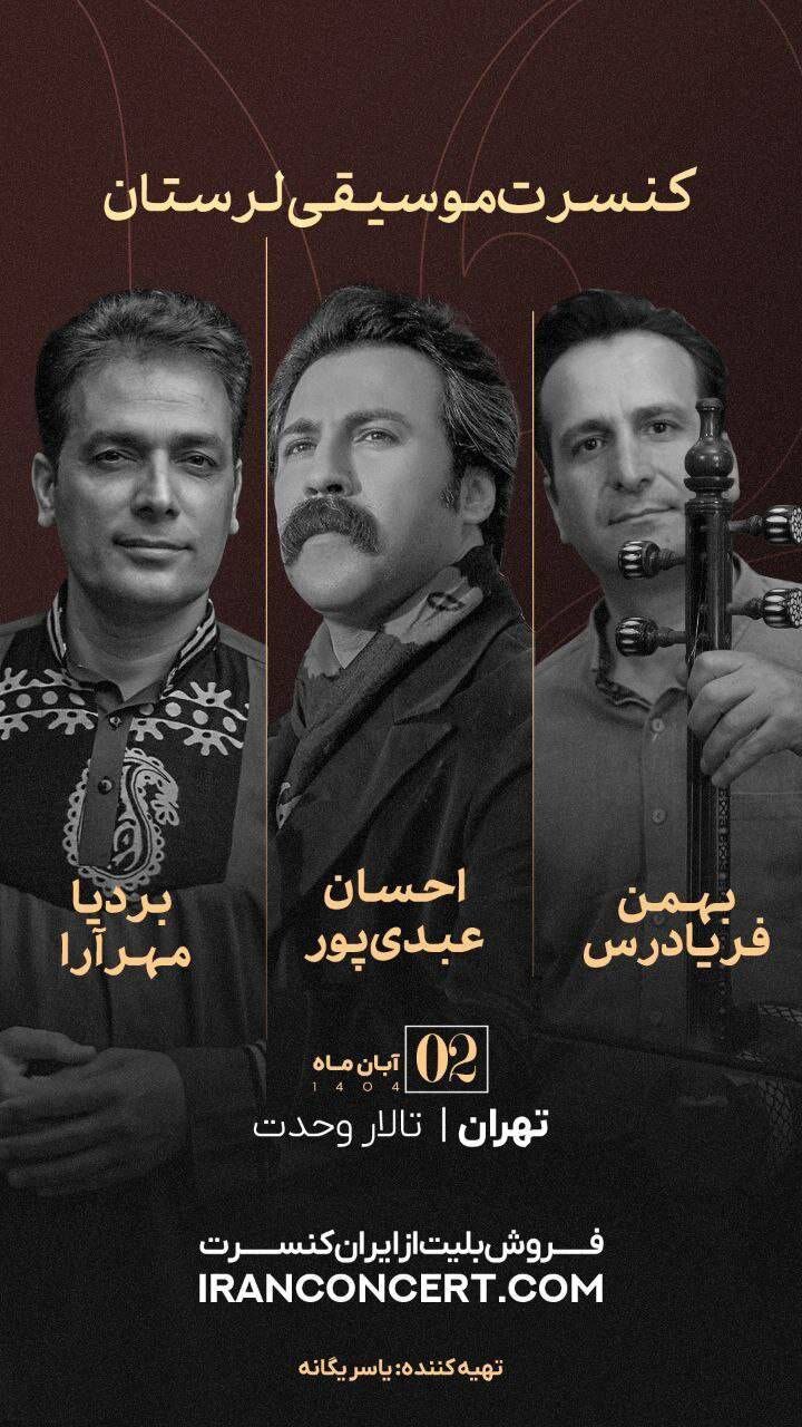 کنسرت احسان عبدی‌پور به همراه بردیا مهرآرا در تالار وحدت برگزار خواهد شد.