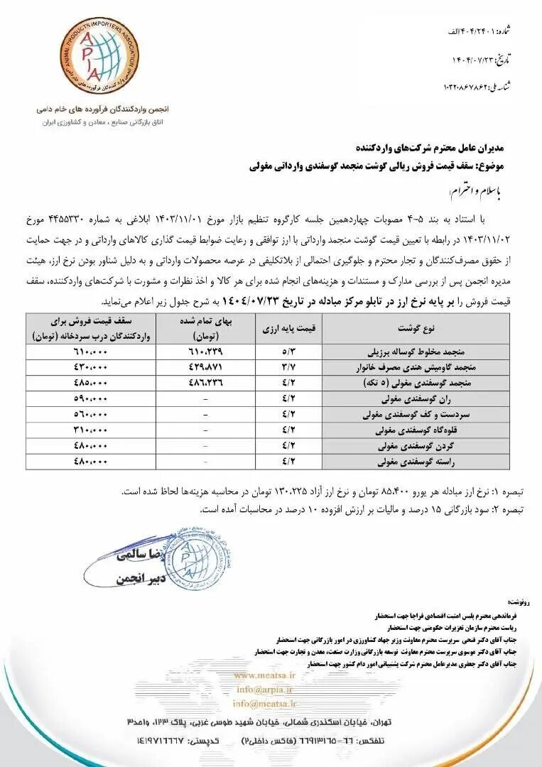 قیمت گوشت وارداتی در فروشگاه‌های زنجیره‌ای اعلام شد / گران‌تر از این قیمت نخرید 2