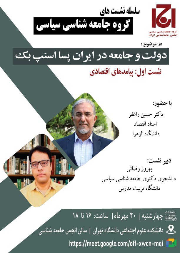 نشست «دولت و جامعه در ایران پسا اسنپ بک»