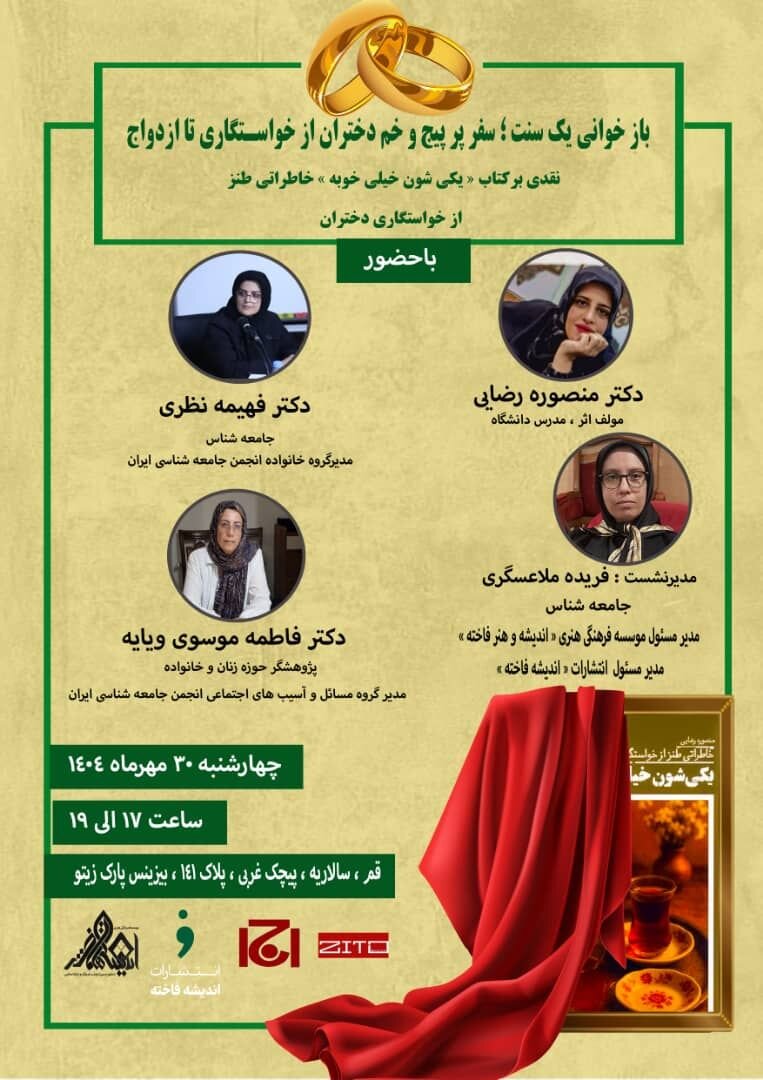 نشست نقدی بر کتاب «یکی شون خیلی خوبه»