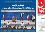 صفحه اول روزنامه های سه شنبه 29 مهر 1404 / پوشش بیانات مهم رهبر معظم انقلاب
