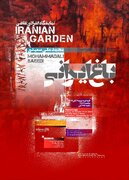 «باغ ایرانی»؛ جست‌وجوی حضور غایب در معماری و طبیعت ایران