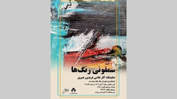 «سمفونی رنگ‌ها» به نیاوران می‌رود