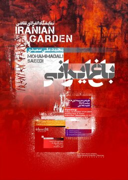 «باغ ایرانی»؛ جست‌وجوی حضور غایب در معماری و طبیعت ایران