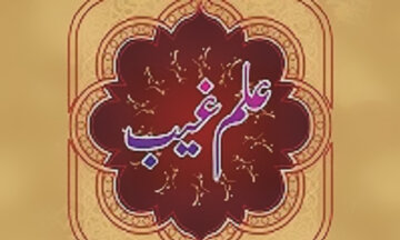 علم غیب از دیدگاه برخی از مفسران قرآن