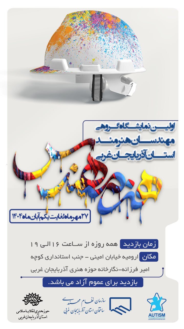 نمایشگاه آثار "هنر مهندس" تا پایان هفته ادامه دارد