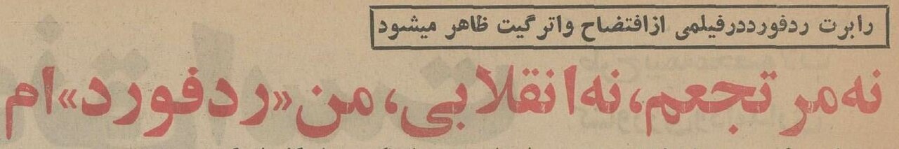 عادت‌های عجیب‌وغریب رابرت ردفورد به روایت اطلاعات ۵۰ سال پیش