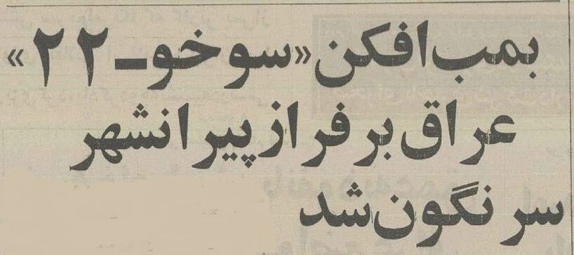 جزئیات انهدام سوخو-۲۲ روسی توسط پدافند ایران در تابستان ۶۴