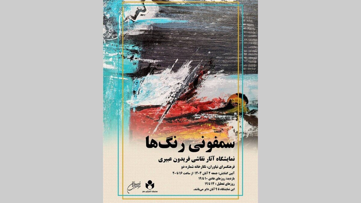 «سمفونی رنگ‌ها» به نیاوران می‌رود