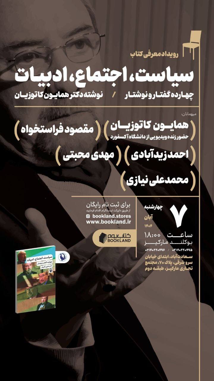 نشست رونمایی و گفت‌وگو درباره کتاب «سیاست، اجتماع، ادبیات» اثر دکتر همایون کاتوزیان