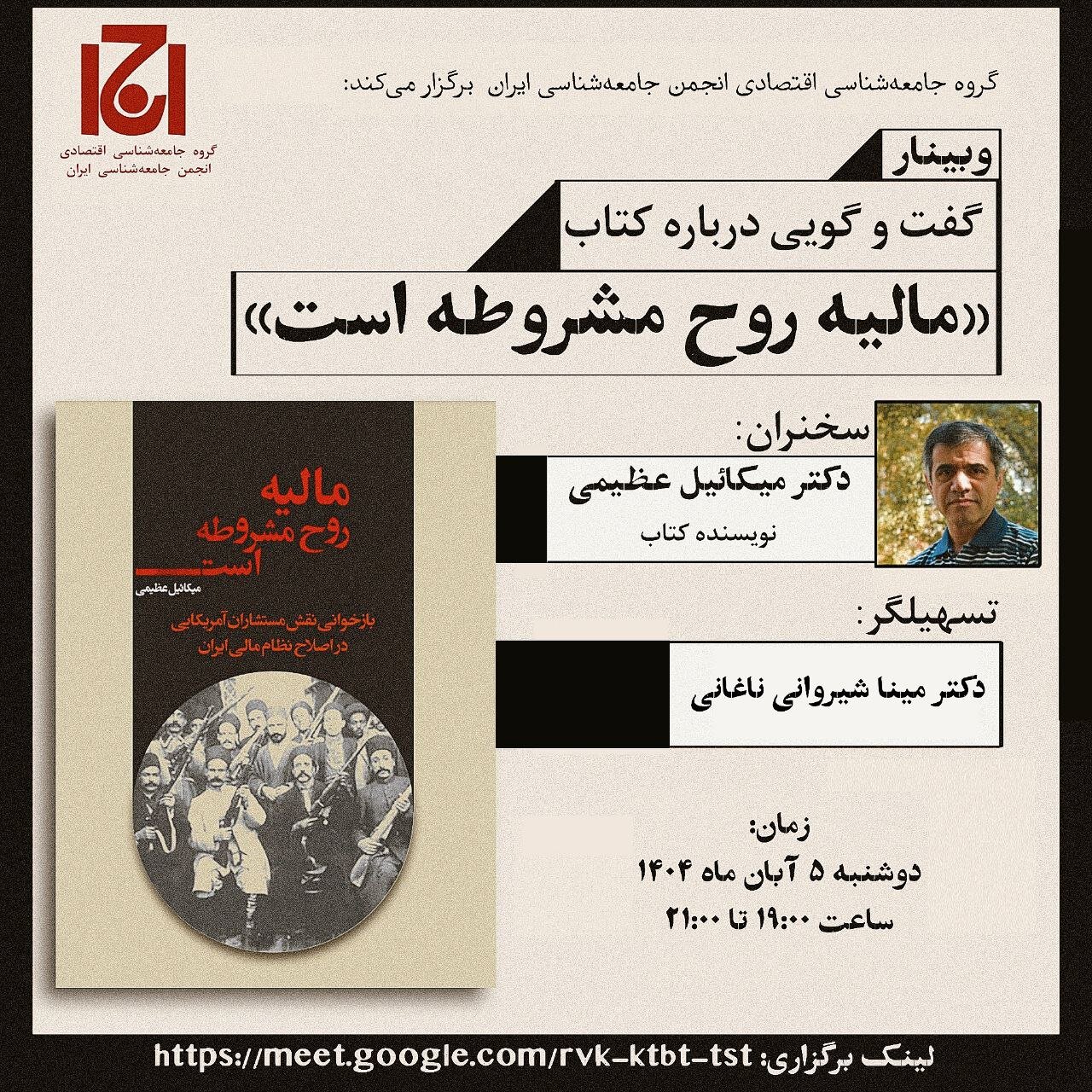 نشست «مالیه روح مشروطه است» برگزار می شود