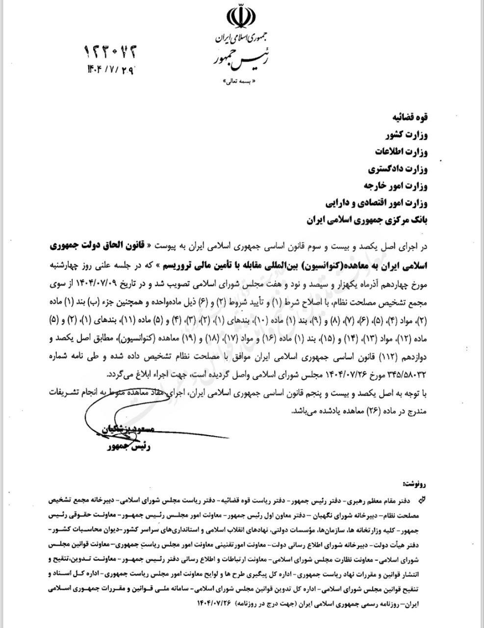 سرانجام ایران به پالرمو و CFT پیوست / پزشکیان این قوانین را به کدام وزارتخانهها ابلاغ کرده است؟ 2