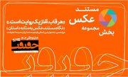 پایان مهلت مشارکت در بخش «از قاب تا روایت»/ اخبار تازه از سینماحقیقت ۱۹
