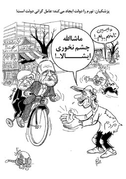 کاریکاتور: پزشکیان و عارف سوار بر دوچرخه / چشم نخورین ایشالا
