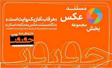پایان مهلت مشارکت در بخش «از قاب تا روایت»/ اخبار تازه از سینماحقیقت 19