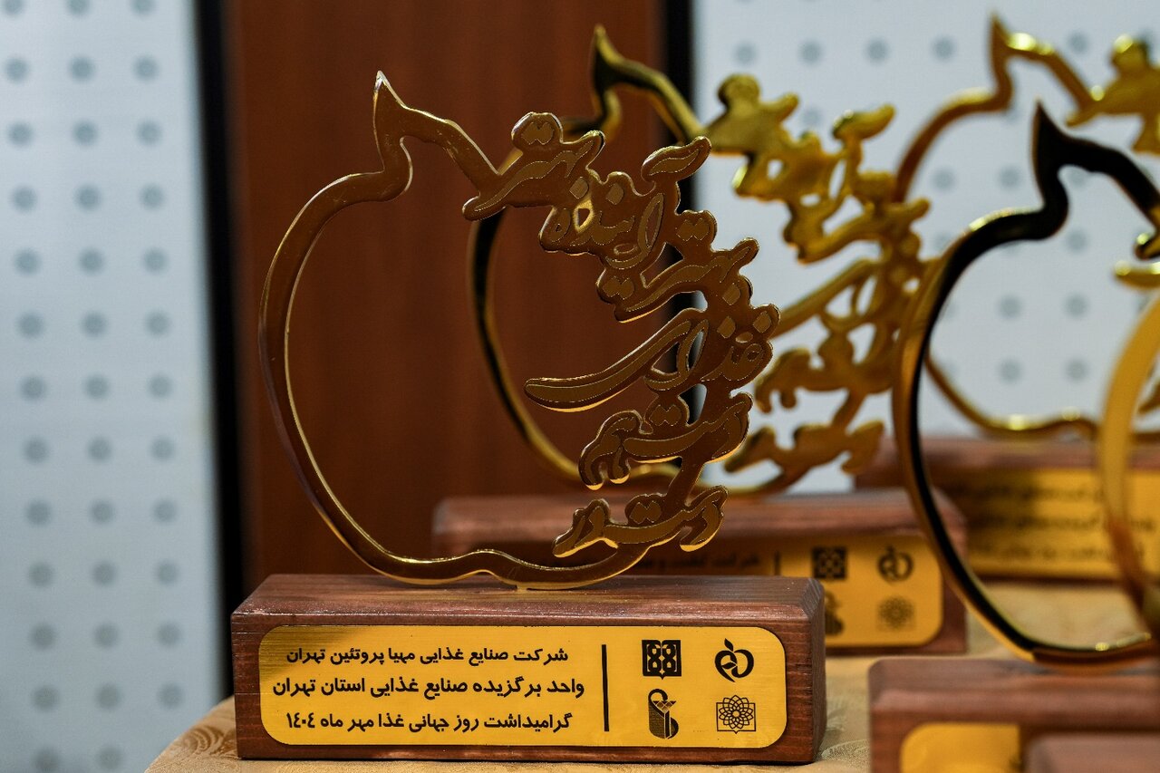 کسب عنوان واحد برگزیده صنایع غذایی از سازمان غذا و دارو در روز جهانی غذا