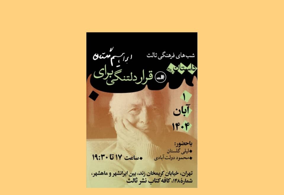 محمود دولت‌آبادی و لیلی گلستان در مورد ابراهیم گلستان سخن می‌گویند.