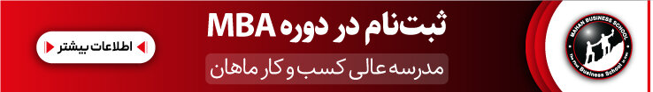 ثبت نام دوره mba مدرسه کسب و کار ماهان