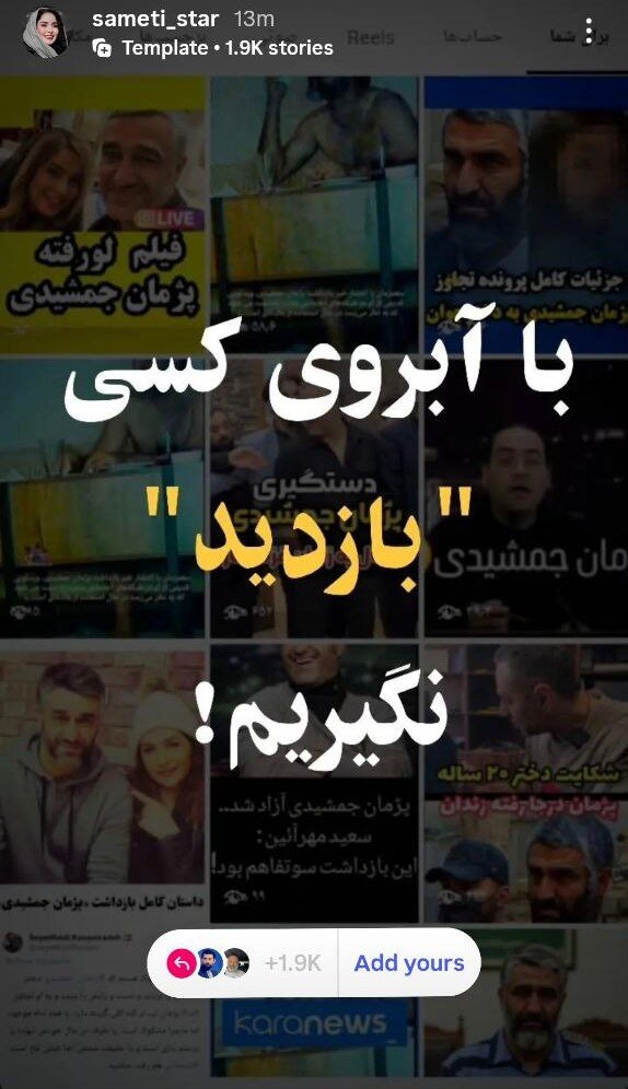 جمعی از بازیگران: با آبروی کسی «بازدید» نگیریم!/ استوری مشترک با پس‌زمینه تصویر پژمان جمشیدی 3
