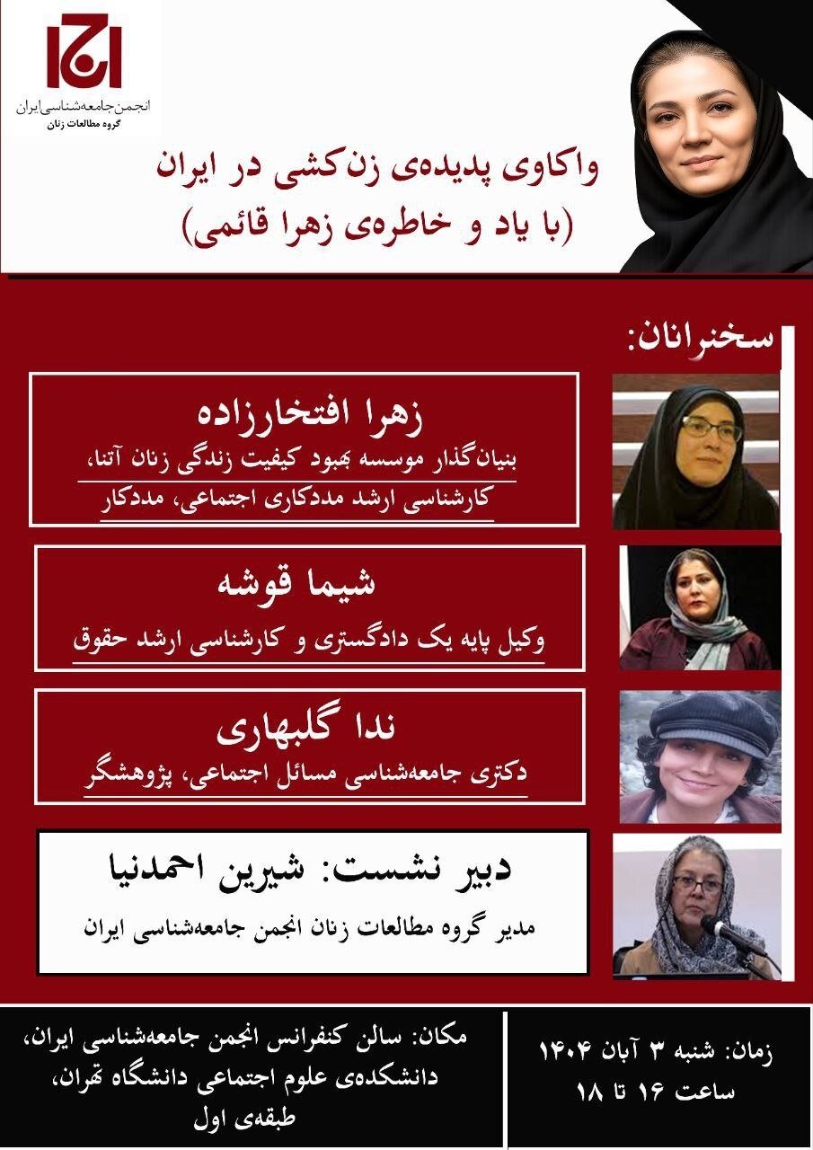 نشست واکاوی پدیده زن کشی در ایران