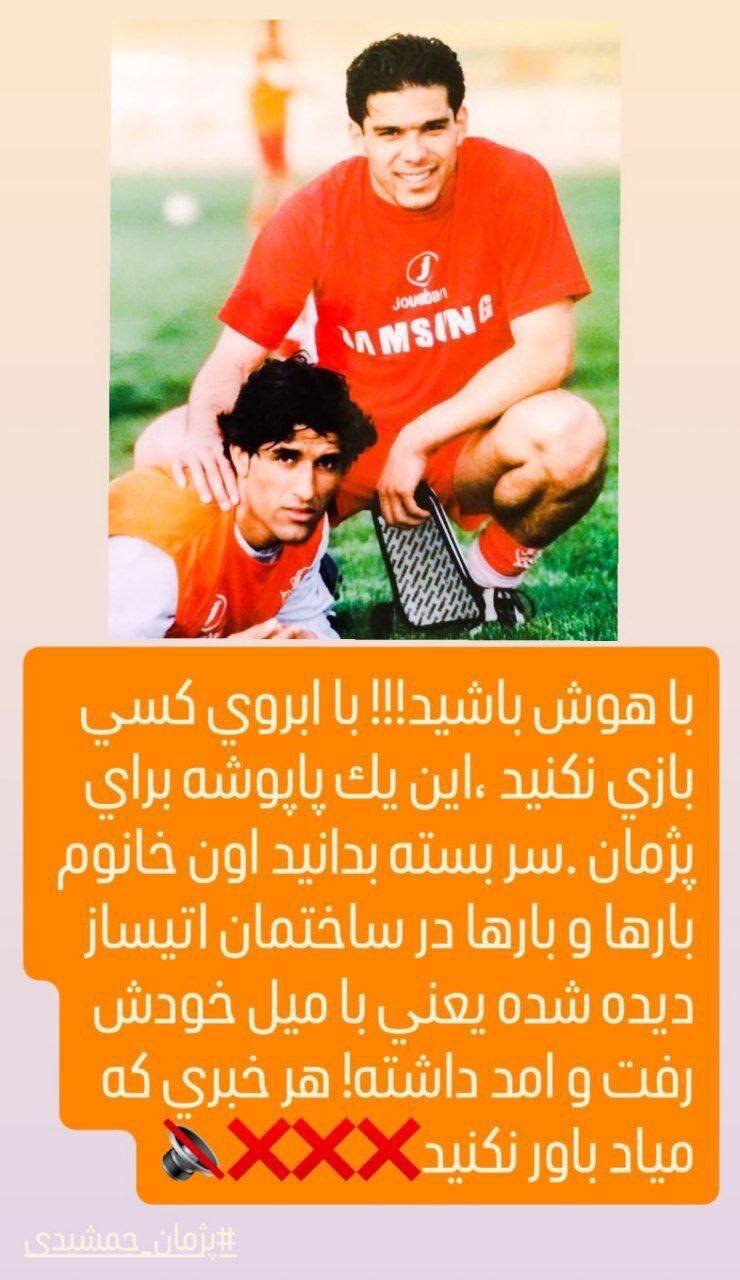 حمایت یک پرسپولیسی از پژمان جمشیدی: هر خبری را باور نکنید!