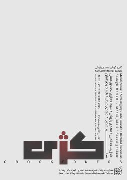 «کژی» در نگارخانه بهارک به نمایش گذاشته می‌شود