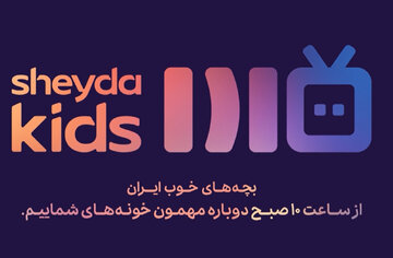 شیدا وارد دنیای OTT شد / «کانال کودک شیدا»؛ تلاشی برای بازآفرینی خاطرات نسل تلویزیونی در قالبی مدرن
