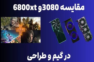 کدام کارت گرافیک در گیم و طراحی بهتر است؟ مقایسه ۶۸۰۰xt و ۳۰۸۰