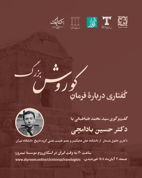 منشور کوروش نقطۀ تلاقی تاریخ، حقوق، سیاست و ایدئولوژی در جهان باستان / نشست مجازی «گفتاری دربارۀ فرمان کوروش بزرگ» برگزار می شود