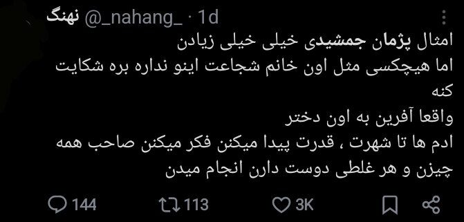 از دعوت به صبر تا طغیان خشم / بازداشت پژمان جمشیدی چگونه بازهم جامعه را دوقطبی کرد؟ + توئیت‌ها 11